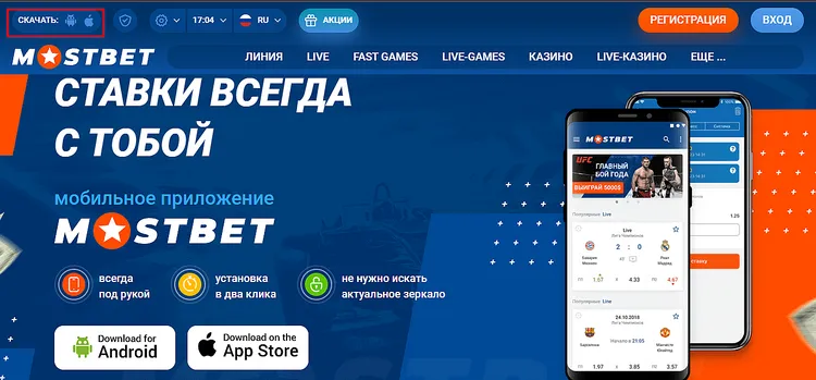 Мостбет скачать